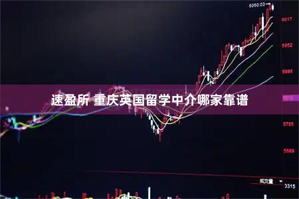 速盈所 重庆英国留学中介哪家靠谱