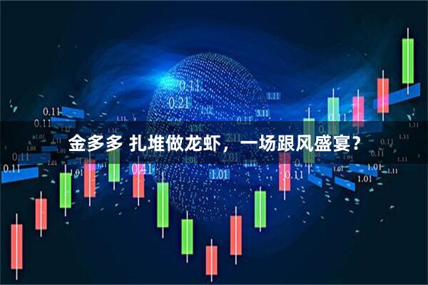 金多多 扎堆做龙虾，一场跟风盛宴？