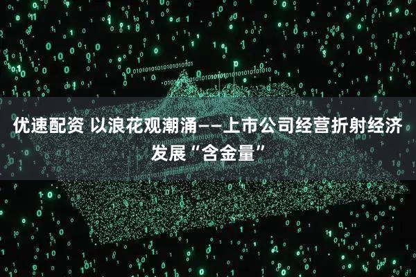 优速配资 以浪花观潮涌——上市公司经营折射经济发展“含金量”